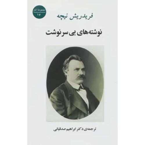 نوشته های بی سرنوشت