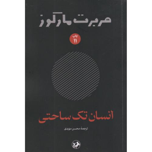 انسان تک ساحتی
