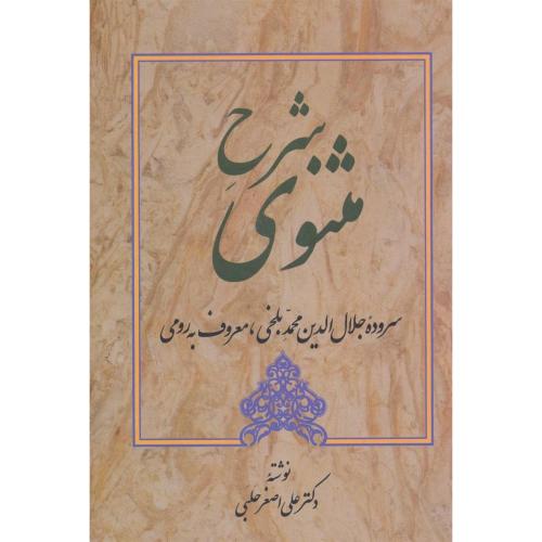 شرح مثنوی معنوی - جلد 4 - علی اصغر حلبی