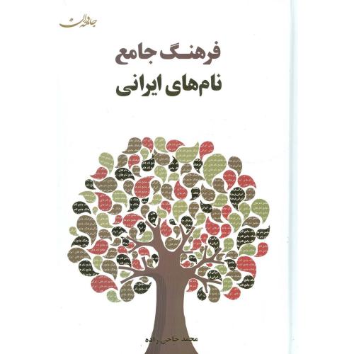 فرهنگ جامع نام های ایرانی