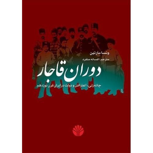 دوران قاجار چانه زنی اعتراض و دولت در ایران سده نوزدهم