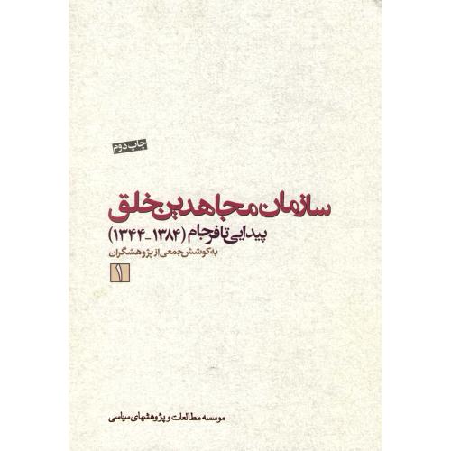 سازمان مجاهدین خلق (خلاصه دوره 3جلدی)