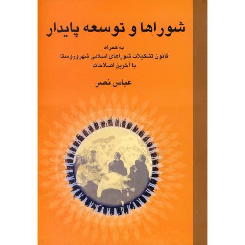 شوراها و توسعه پایدار