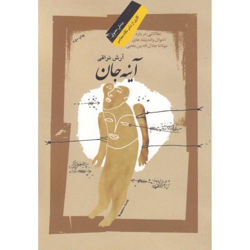 آینه جان - نگاه معاصر