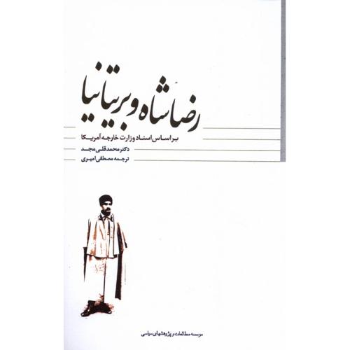 رضا شاه و بریتانیا