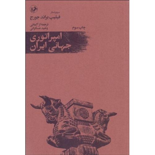 امپراتوری جهانی ایران