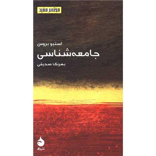 جامعه شناسی - مختصر مفید