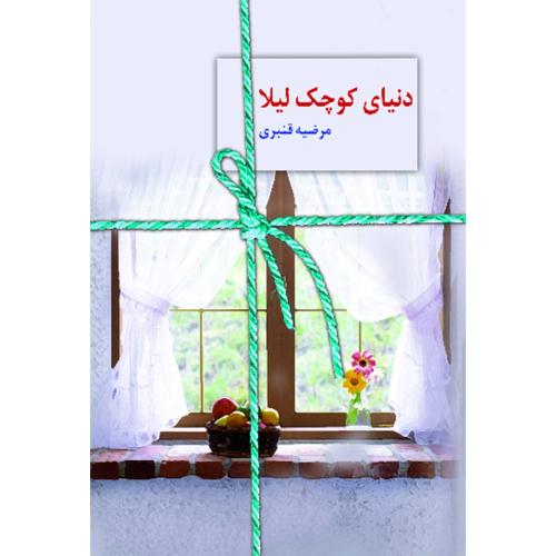 دنیای کوچک لیلا