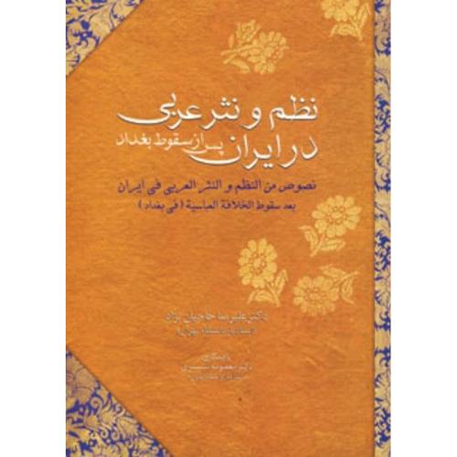 نظم و نثر عربی در ایران