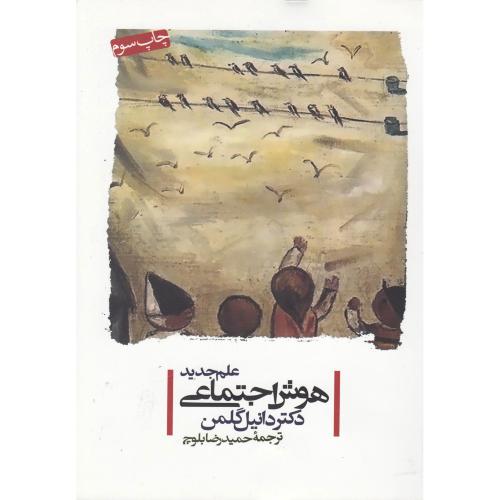 هوش اجتماعی