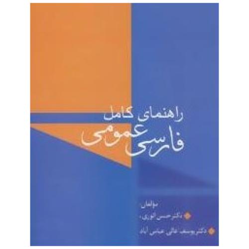 راهنمای کامل فارسی عمومی - انوری