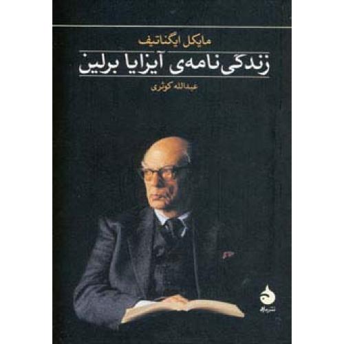 زندگی نامه آیزایا برلین