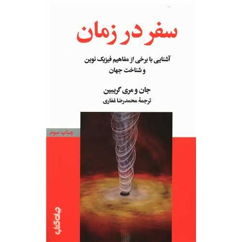 سفر در زمان - جهان کتاب