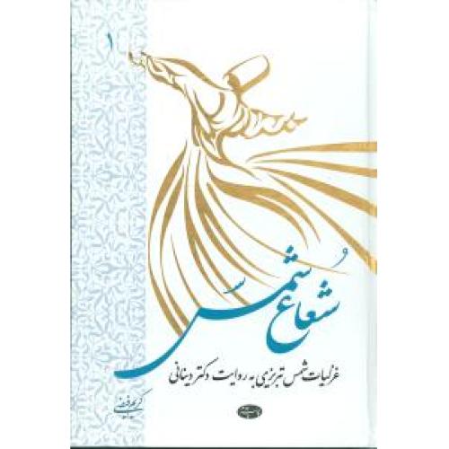 شعاع شمس (جلد 1)