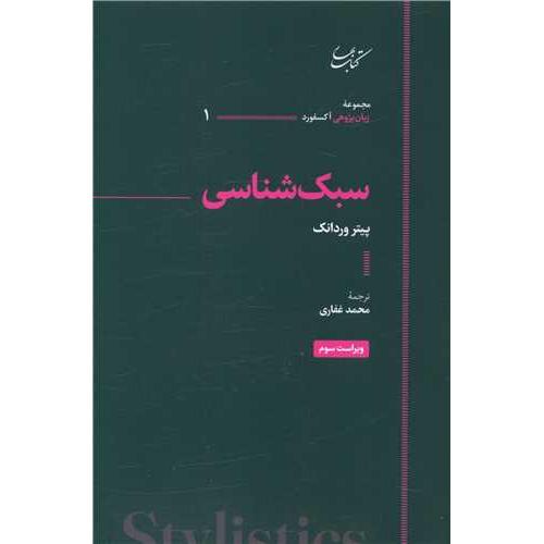 سبک شناسی - کتاب بهار