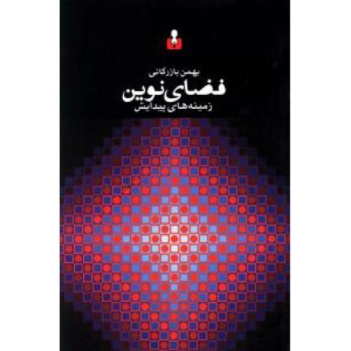 فضای نوین