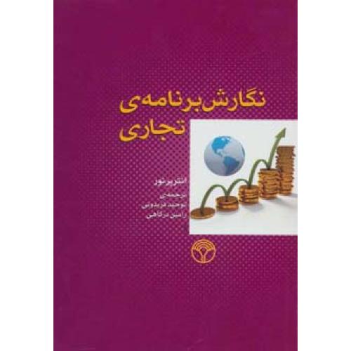 نگارش برنامه ی تجاری