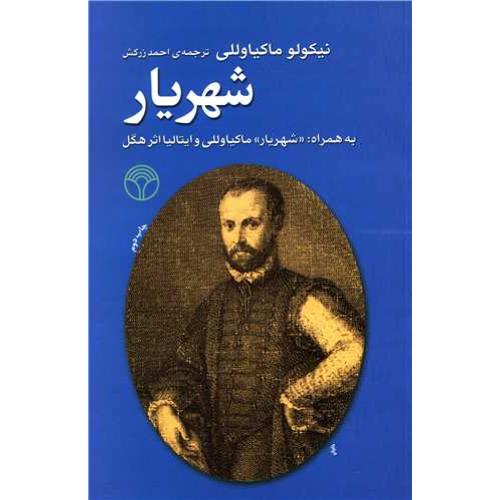 شهریار - ماکیاولی - پژواک