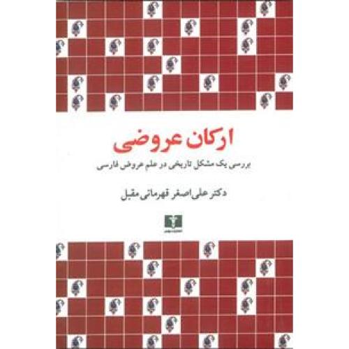 ارکان عروضی - بررسی یک مشکل تاریخی در علم عروض و قافیه فارسی