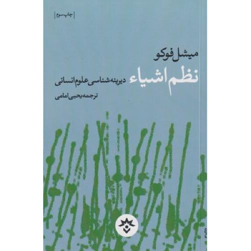 نظم اشیاء - دیرینه شناسی علوم انسانی