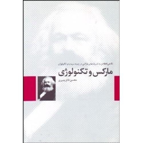 مارکس و تکنولوژی (نگاهی انتقادی به اندیشه های مارکس در زمینه سرمایه و تکنولوژی )