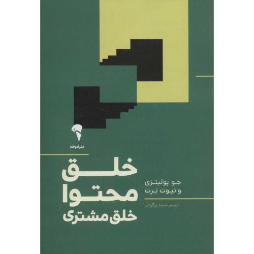 خلق محتوا خلق مشتری