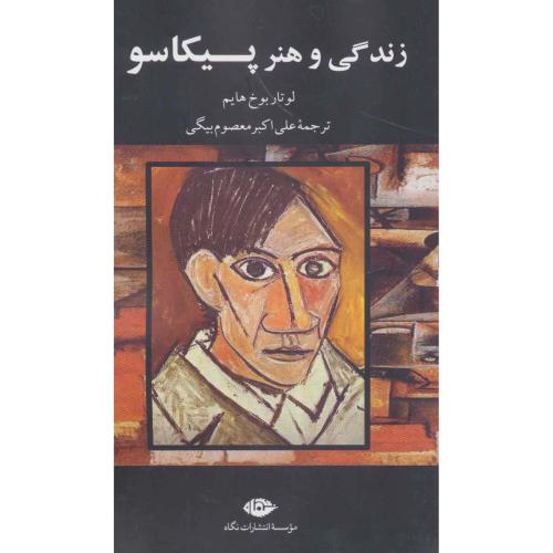 زندگی و هنر پیکاسو