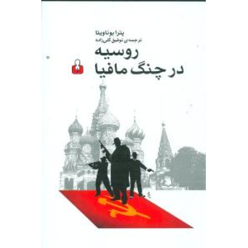 روسیه در چنگ مافیا