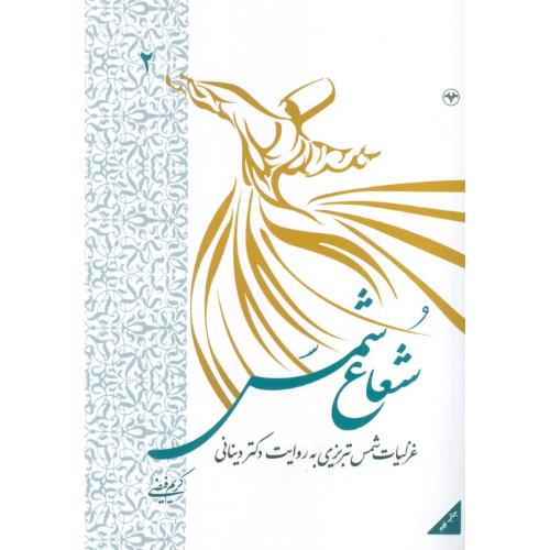 شعاع شمس (جلد 2)