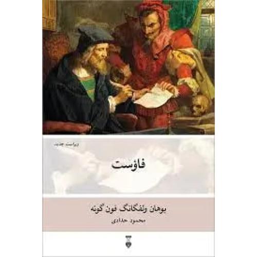 فاوست ( 2جلدی) - حدادی
