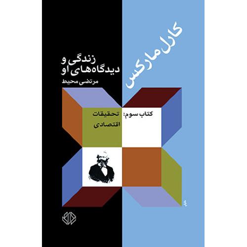 کارل مارکس زندگی و دیدگاه او (جلد 3 )