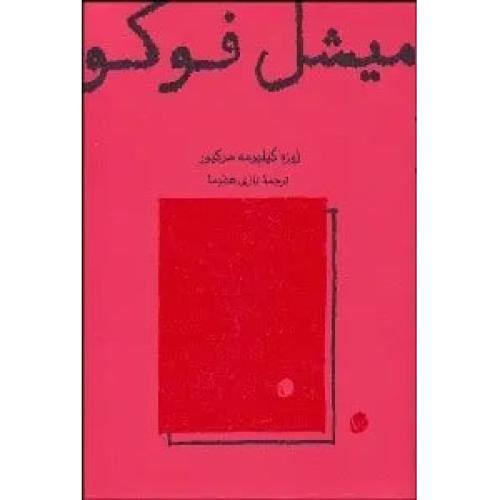 میشل فوکو  - کارنامه