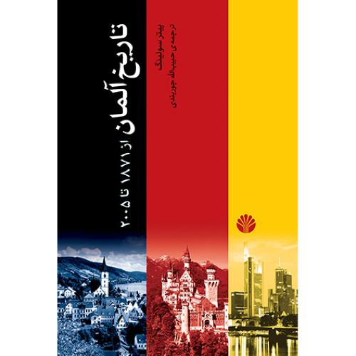 تاریخ آلمان - از 1871 تا 2005