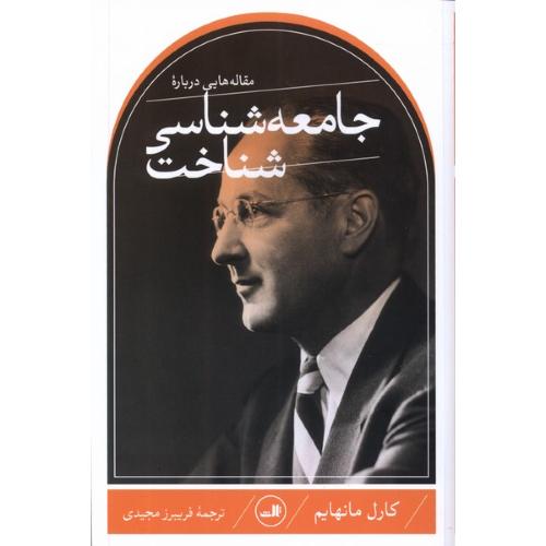 مقاله هایی درباره جامعه شناسی شناخت