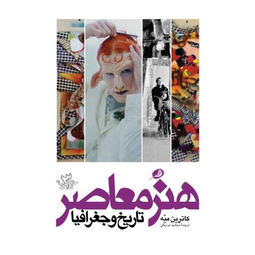 هنر معاصر تاریخ و جغرافیا