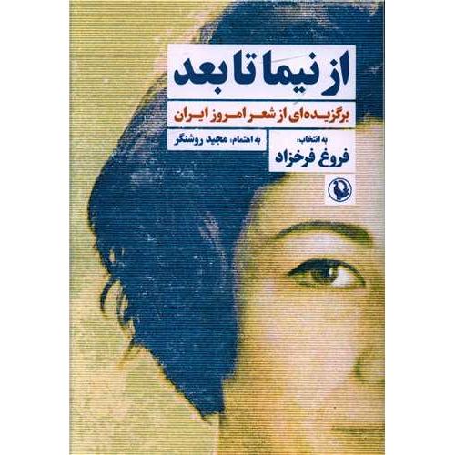 از نیما تا بعد (برگزیده شعر ایران توسط فروغ)