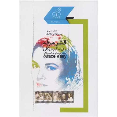 قشر مرفه زندگی نامه گریس کلی