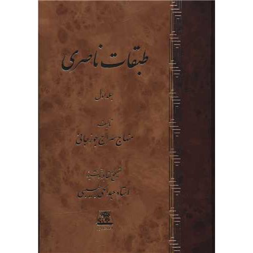 طبقات ناصری  (2 جلدی )