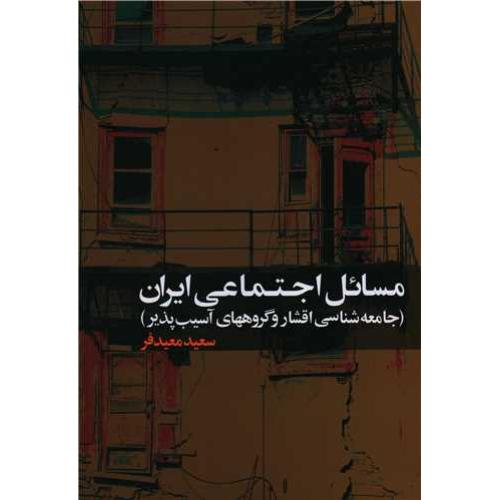 مسائل اجتماعی ایران ( علم )