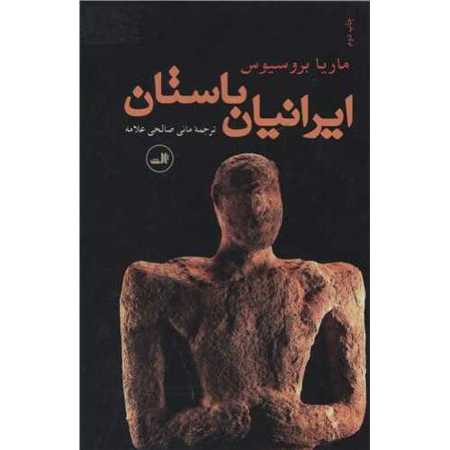 ایرانیان باستان  -  ثالث