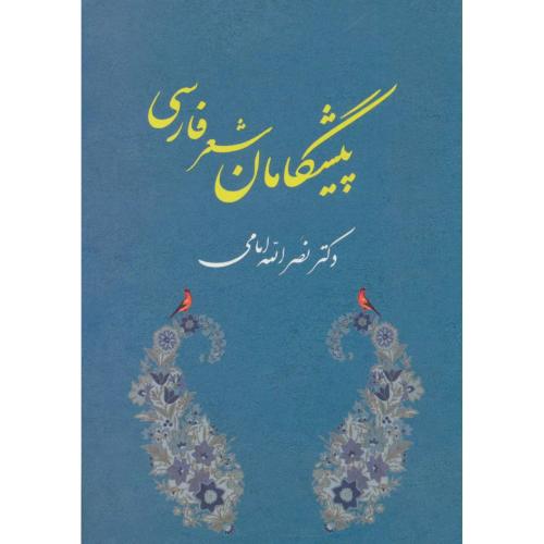 پیشگامان شعر فارسی