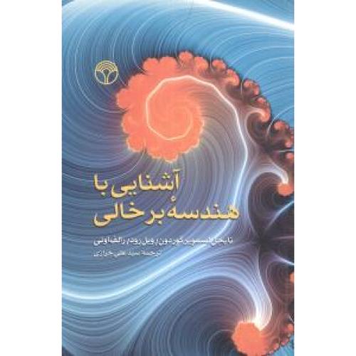 آشنایی با هندسه برخالی