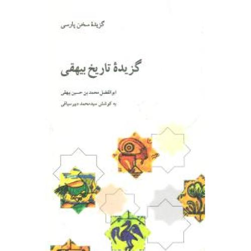 گزیده تاریخ بیهقی - گزیده سخن پارسی