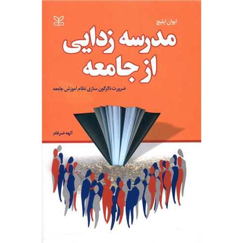 مدرسه زدایی از جامعه
