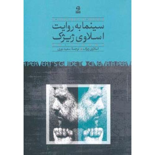 سینما به روایت اسلاوی ژیژک