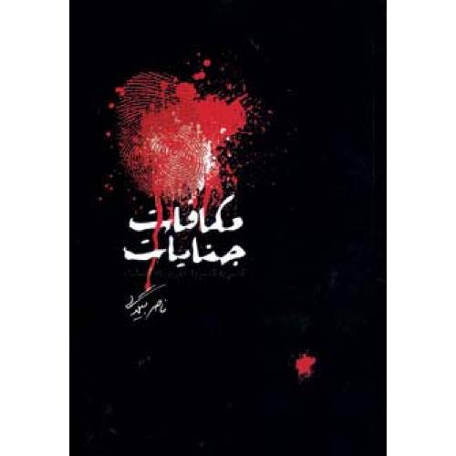 مکافات جنایات