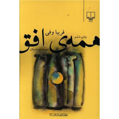 همه ی افق