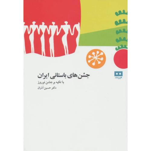 جشن های ایران باستان با تکیه بر جشن نوروز