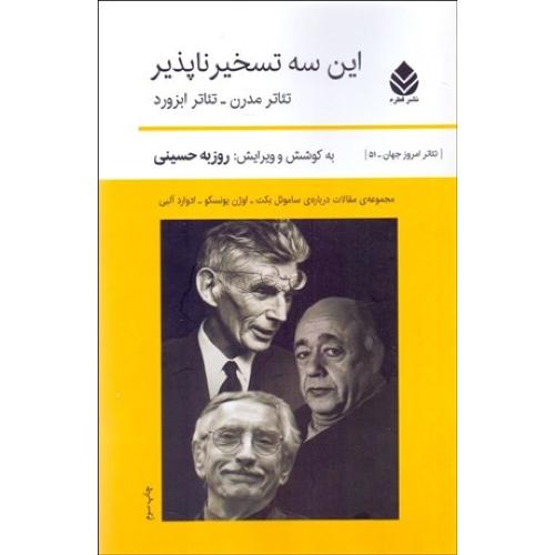 این سه تسخیر ناپذیر
