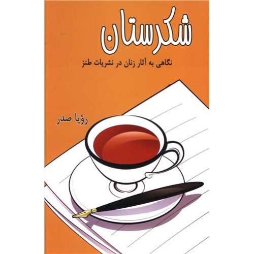 شکرستان - نگاهی به آثار زنان در نشریات طنز